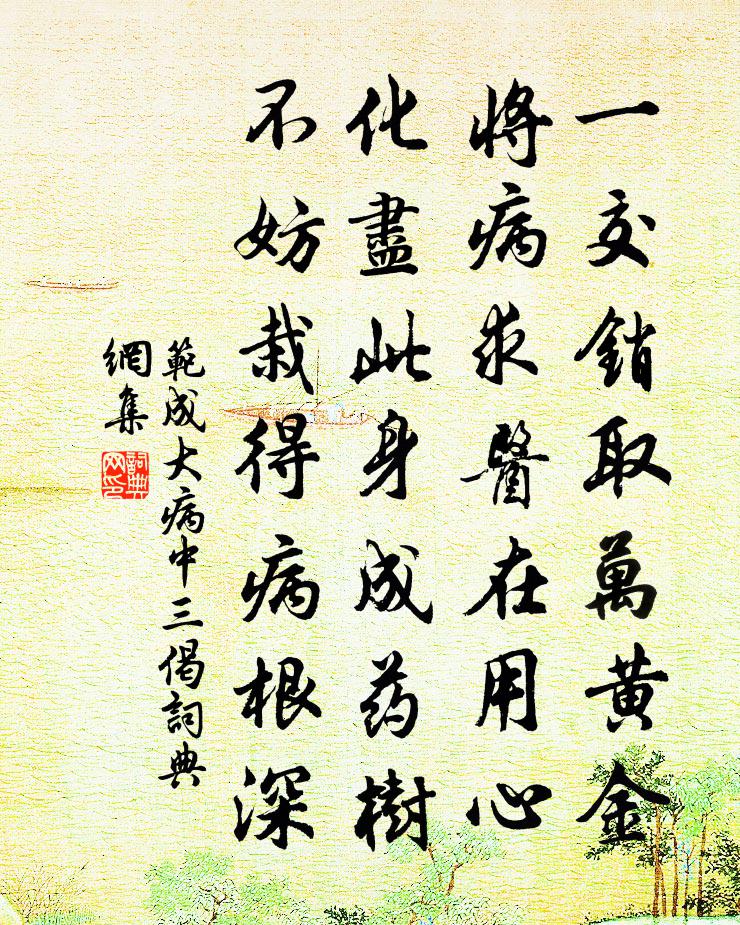 范成大病中三偈书法作品欣赏