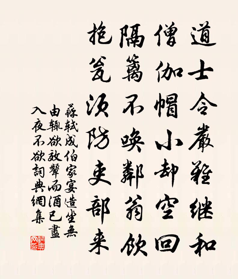 苏轼成伯家宴造坐无由辄欲效颦而酒已尽入夜不欲书法作品欣赏