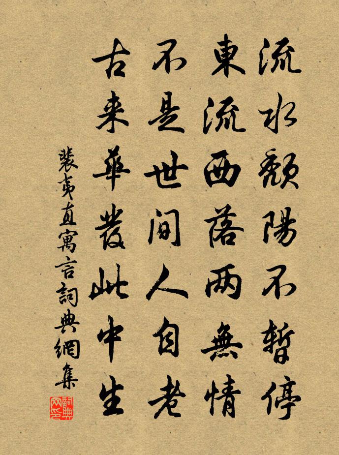 裴夷直寓言书法作品欣赏