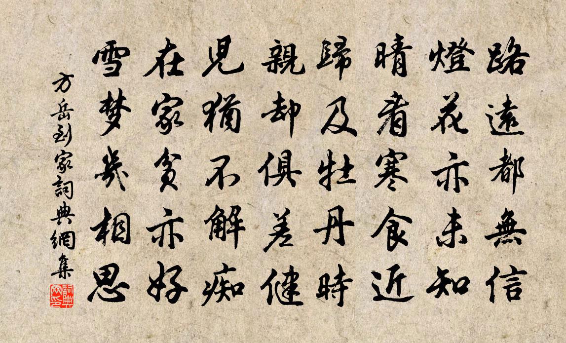 方岳到家书法作品欣赏