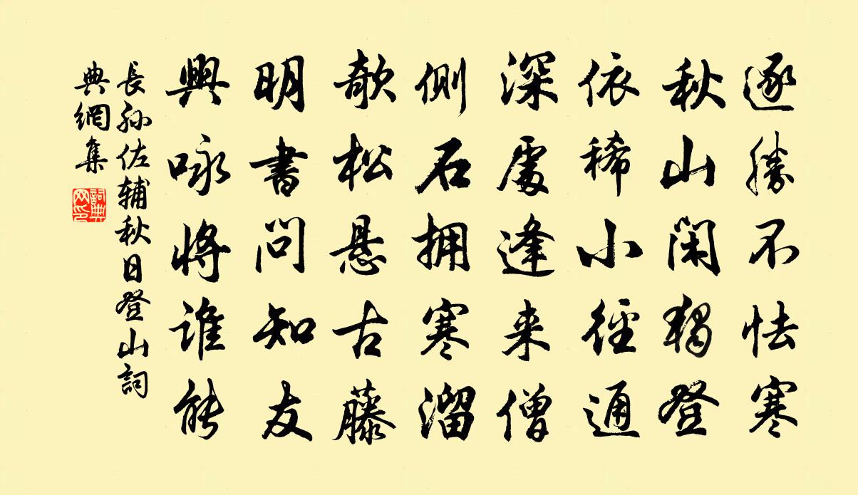 长孙佐辅秋日登山书法作品欣赏
