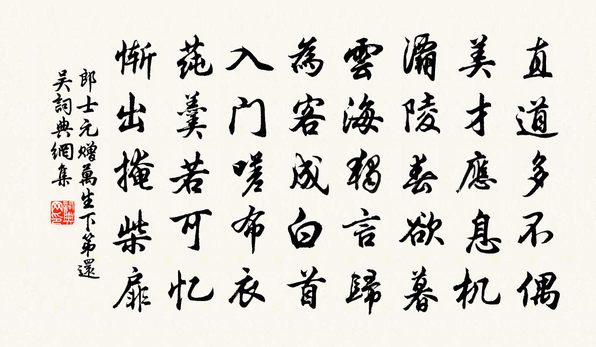 郎士元赠万生下第还吴）书法作品欣赏
