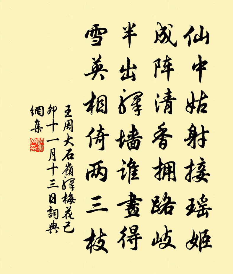 王周大石岭驿梅花（己卯十一月十三日）书法作品欣赏