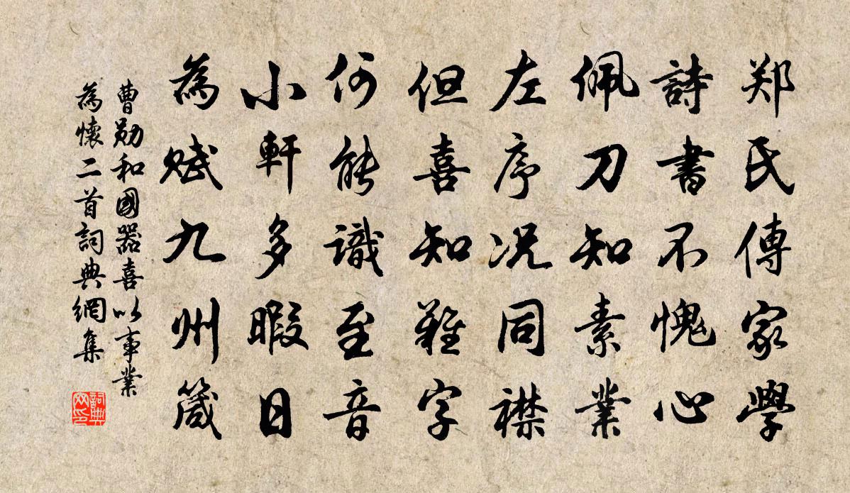 曹勋和国器喜以事业为怀二首书法作品欣赏
