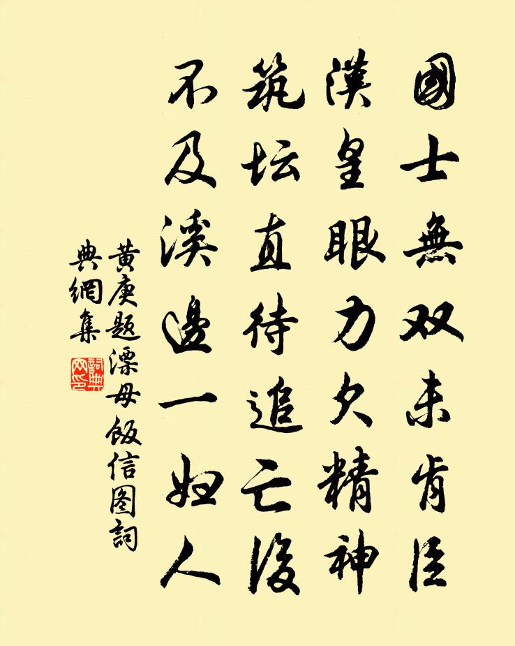 黄庚题漂母饭信图书法作品欣赏