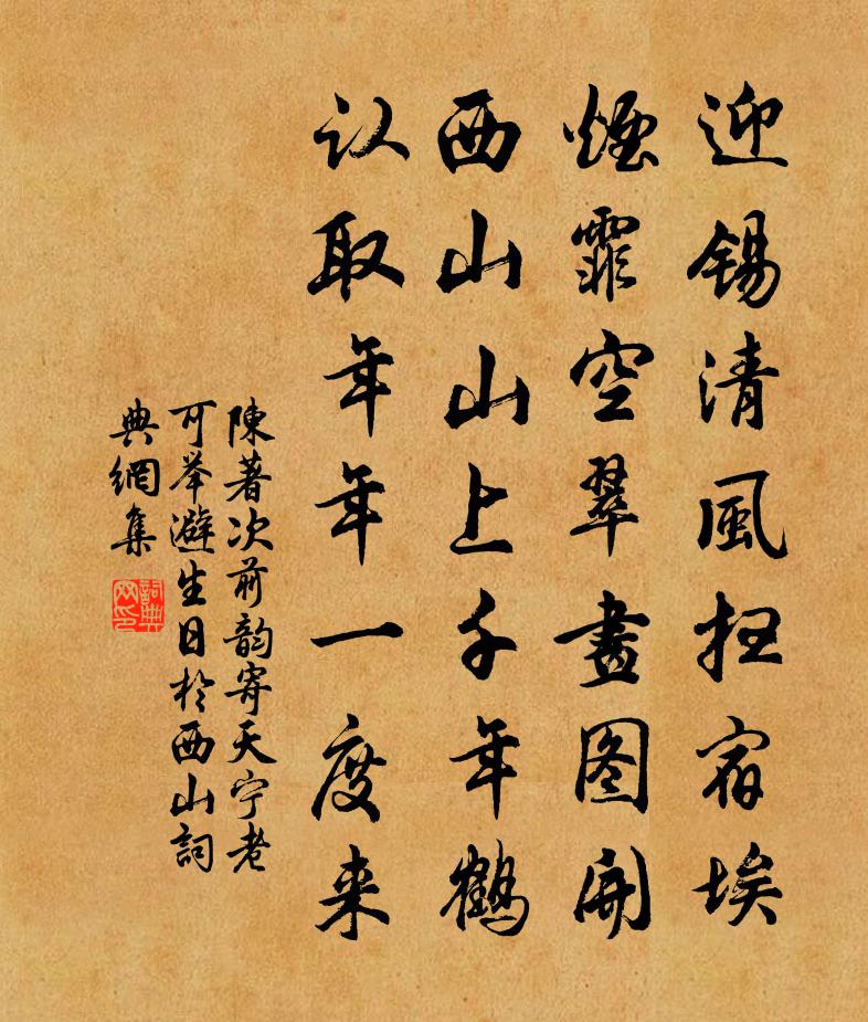 陈著次前韵寄天宁老可举避生日于西山书法作品欣赏