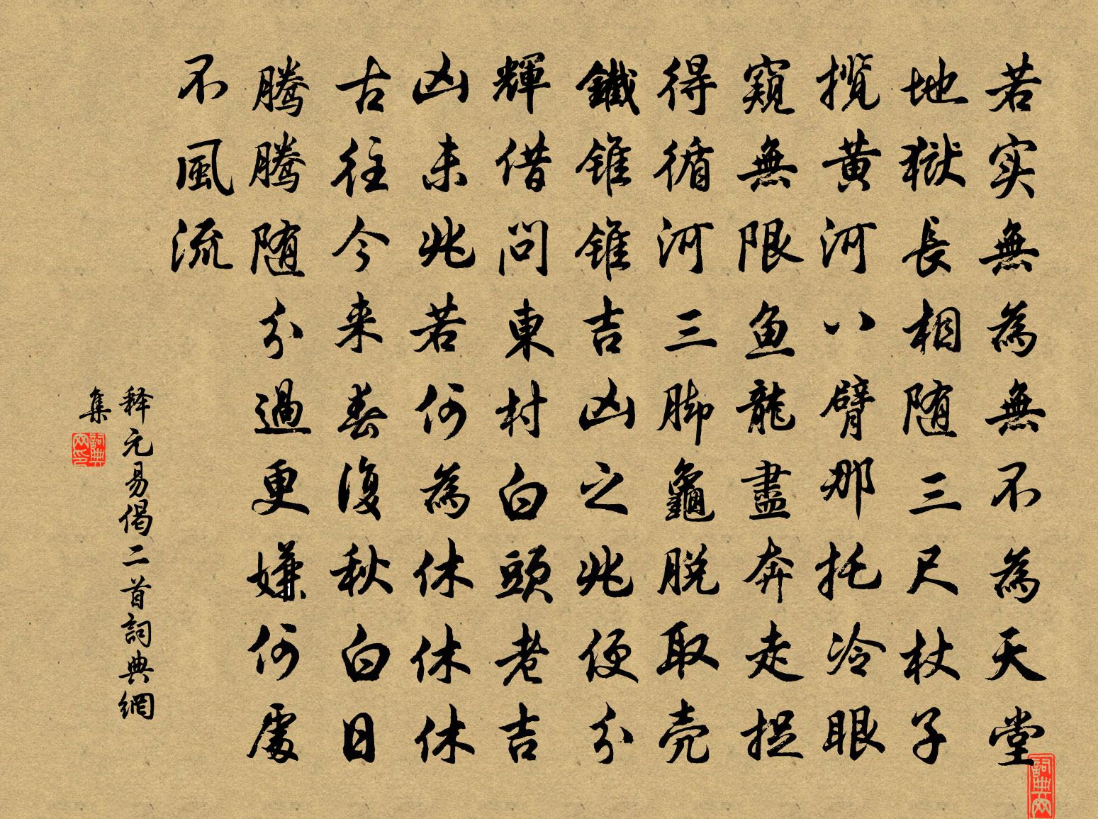释元易偈二首书法作品欣赏