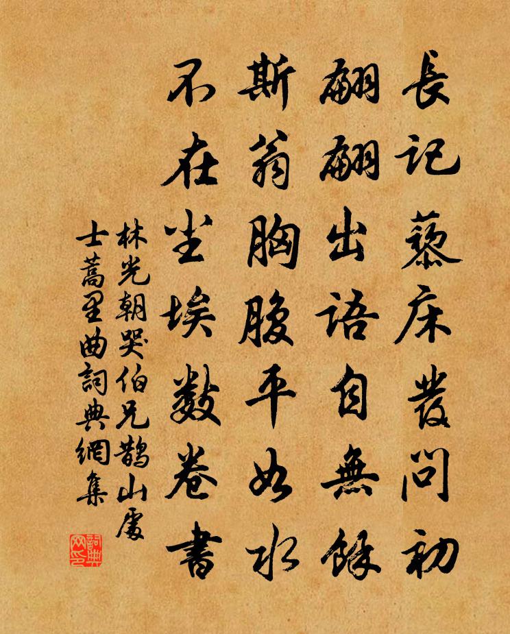林光朝哭伯兄鹊山处士蒿里曲书法作品欣赏