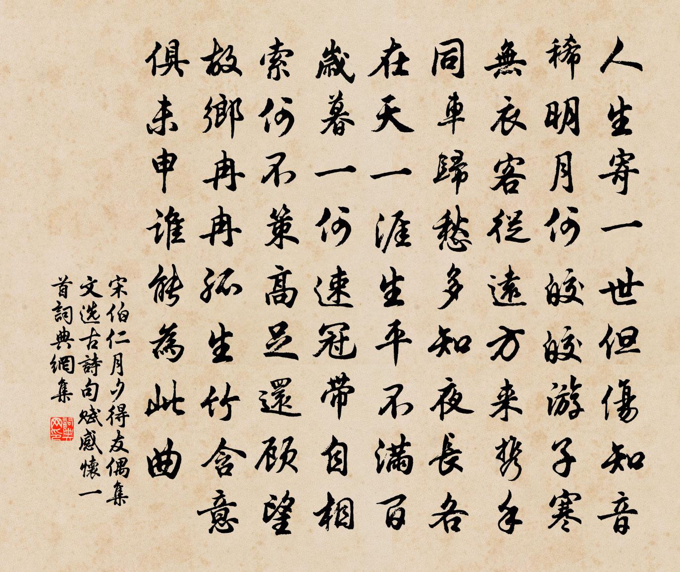 宋伯仁月夕得友偶集文选古诗句赋感怀一首书法作品欣赏