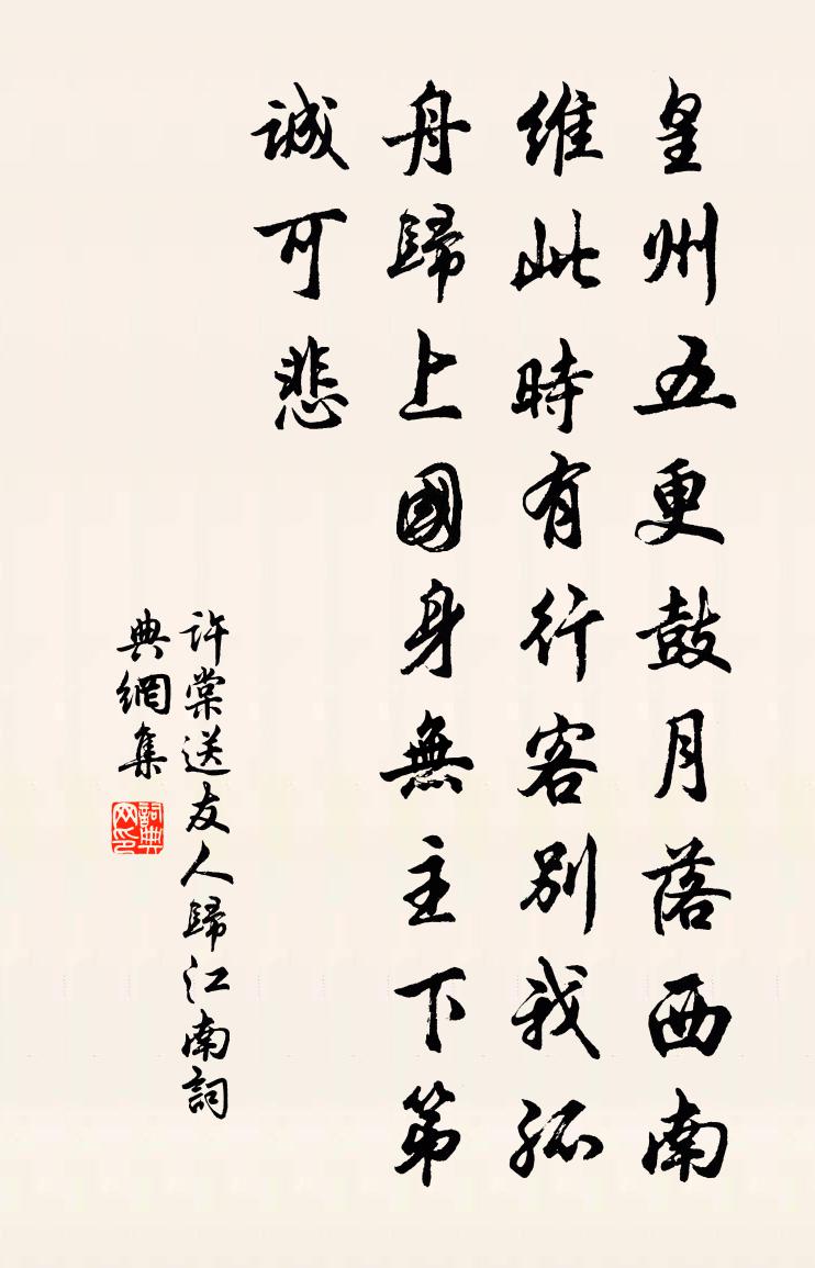 许棠送友人归江南书法作品欣赏