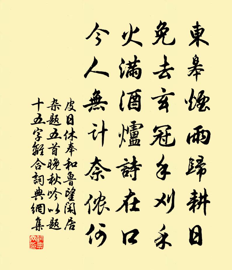 皮日休奉和鲁望闲居杂题五首。晚秋吟（以题十五字离合）书法作品欣赏