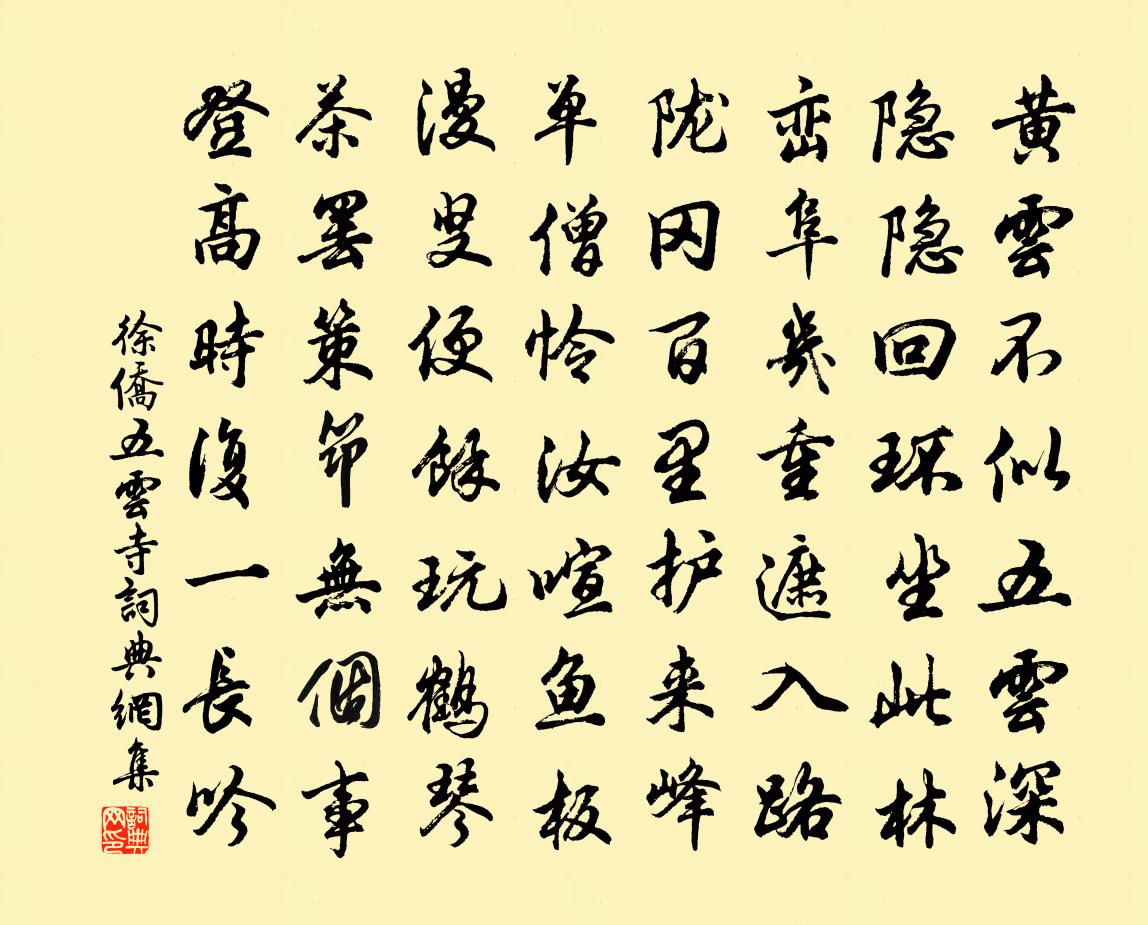 徐侨五云寺书法作品欣赏