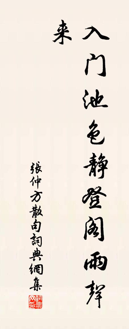 张仲方句书法作品欣赏