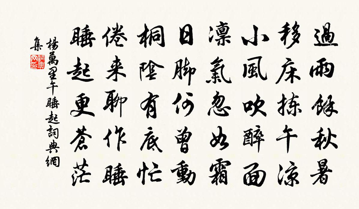 杨万里午睡起书法作品欣赏