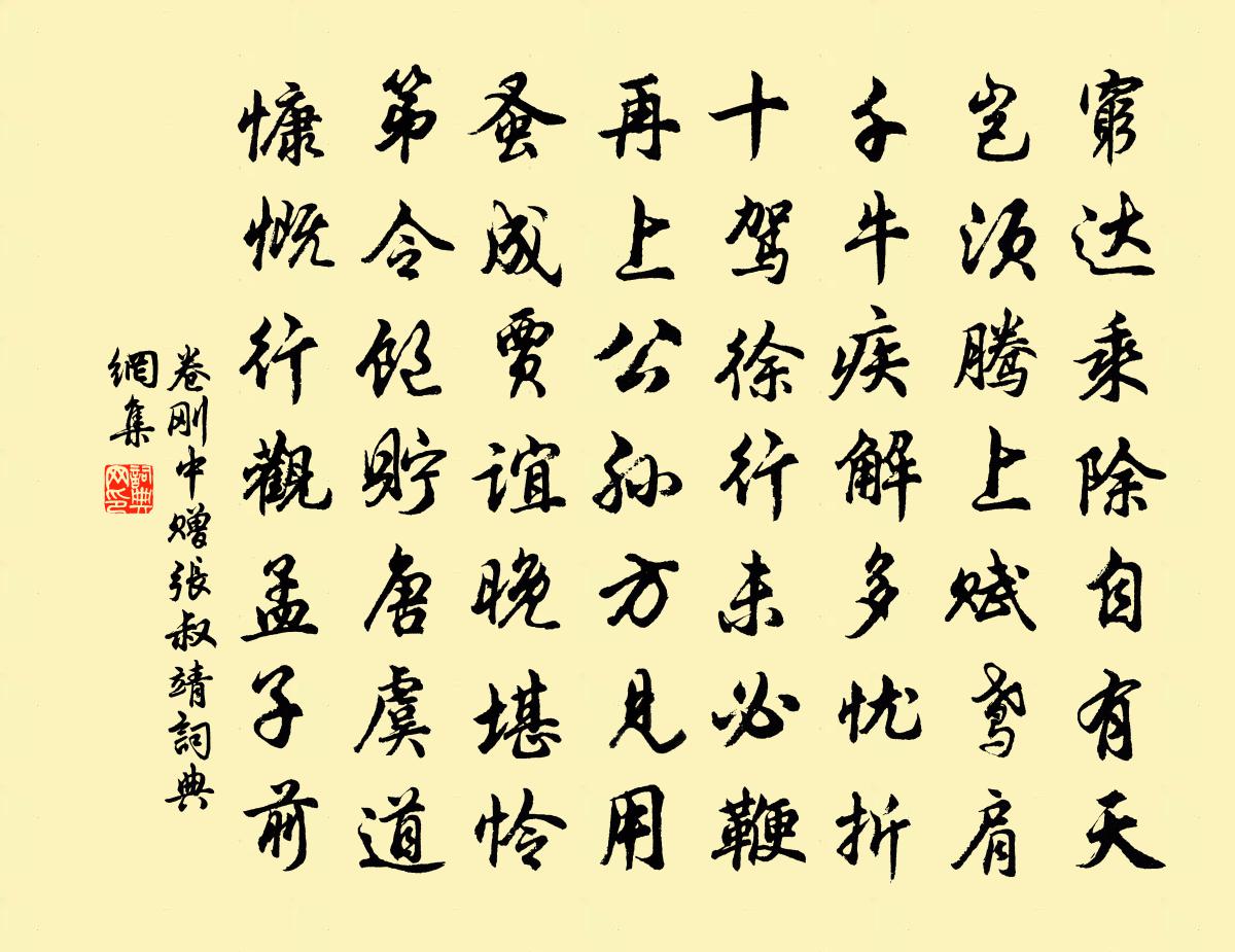 卷刚中赠张叔靖书法作品欣赏