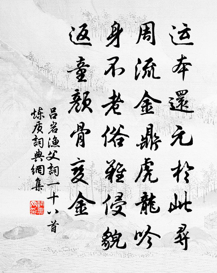 吕岩渔父词一十八首炼质书法作品欣赏