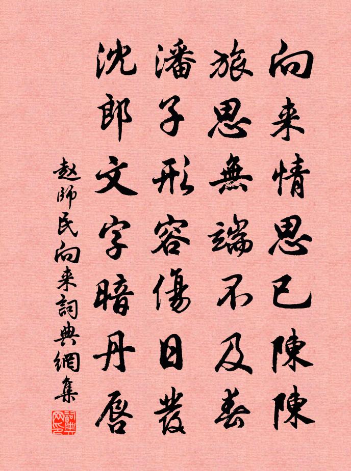 赵师民向来书法作品欣赏