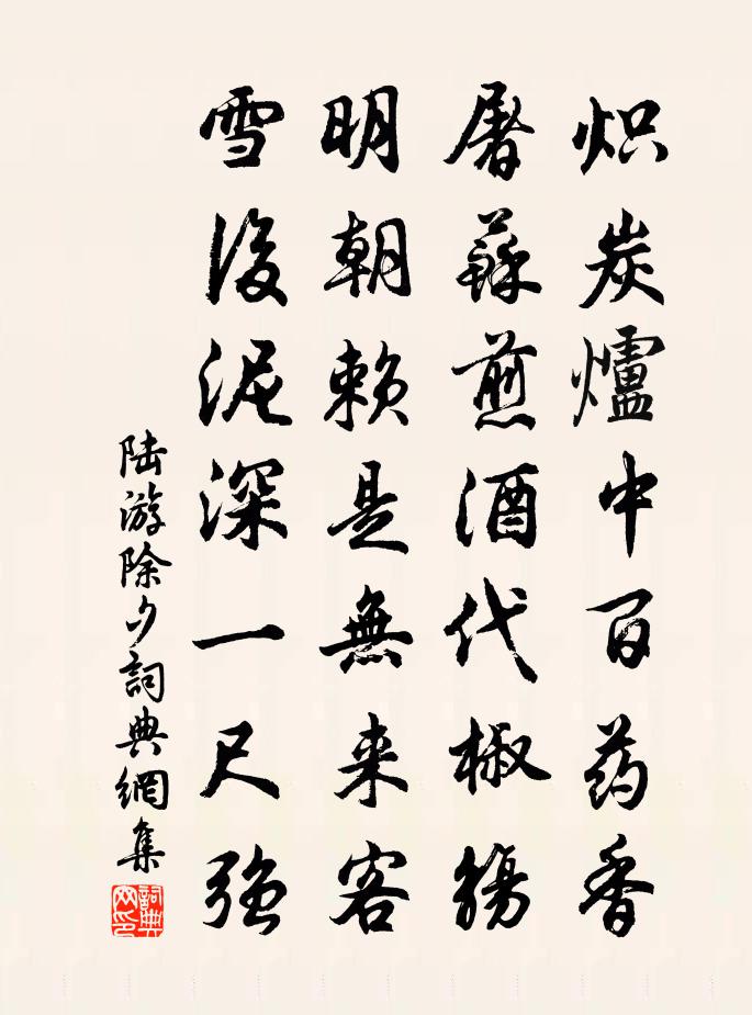 陆游除夕书法作品欣赏