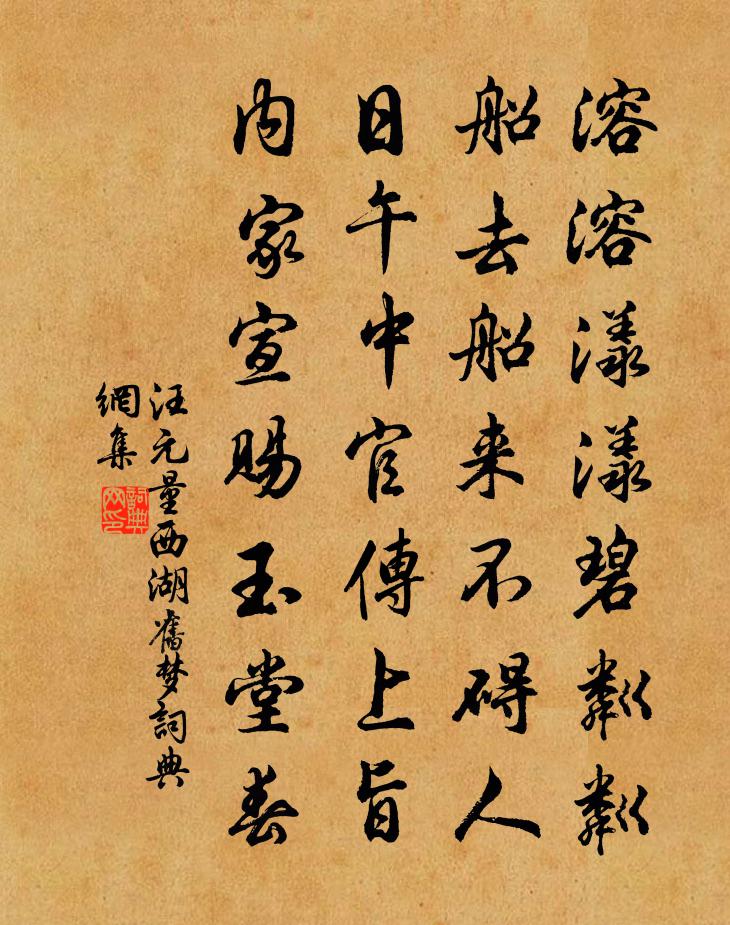 汪元量西湖旧梦书法作品欣赏