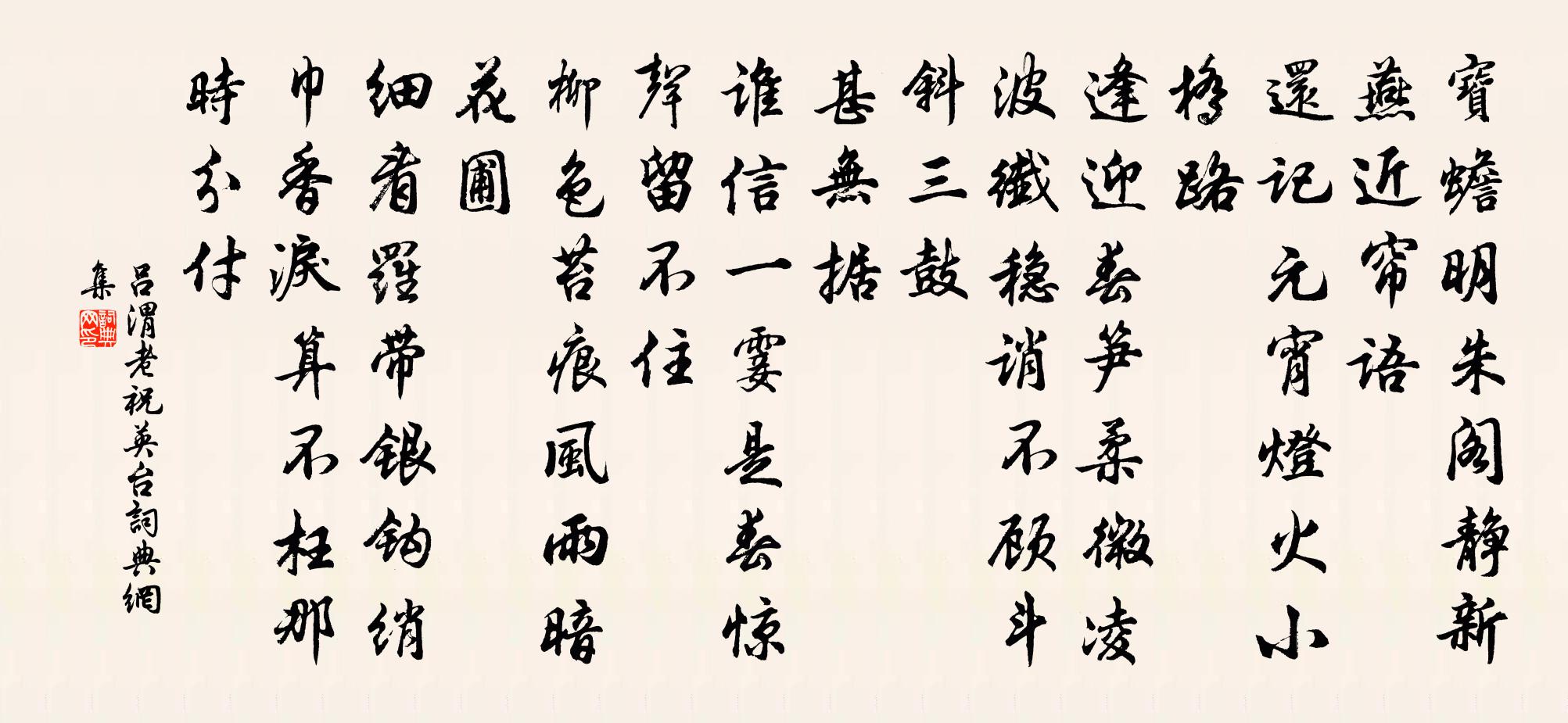 吕渭老祝英台书法作品欣赏