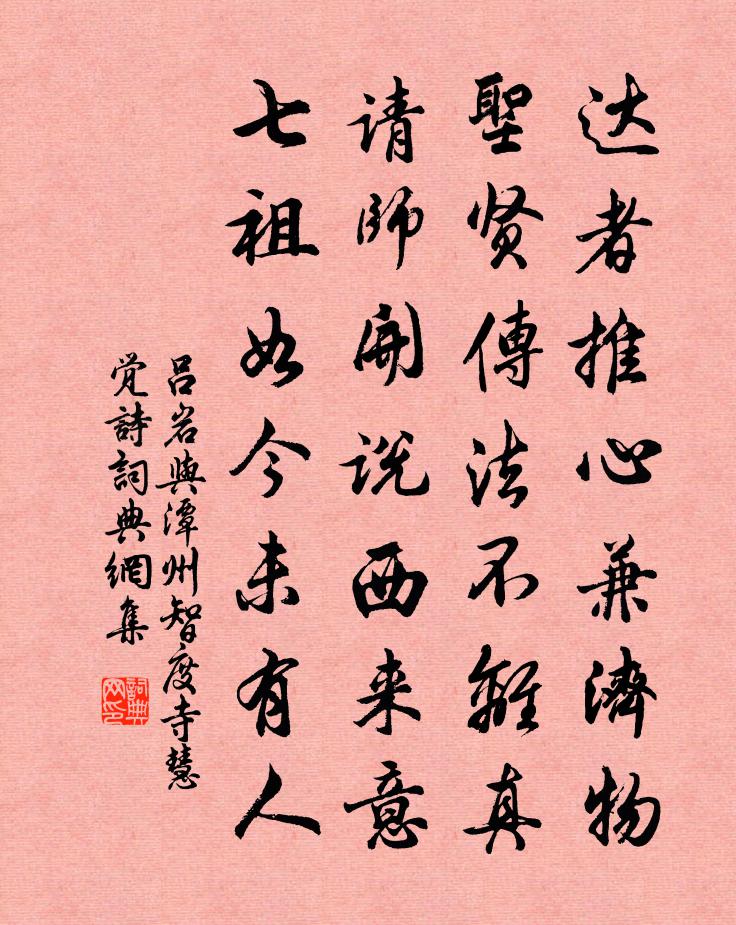 吕岩与潭州智度寺慧觉诗书法作品欣赏