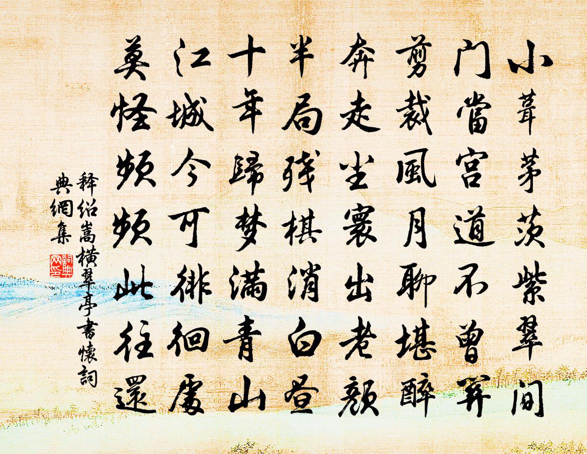 释绍嵩横翠亭书怀书法作品欣赏