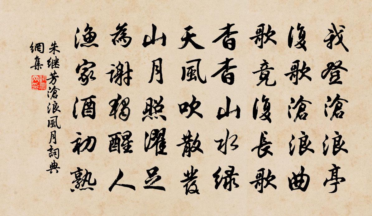 朱继芳沧浪风月书法作品欣赏