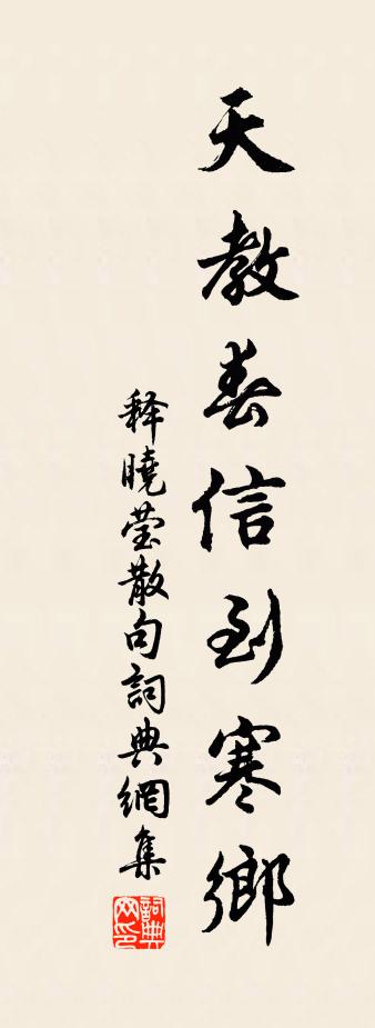 释晓莹句书法作品欣赏