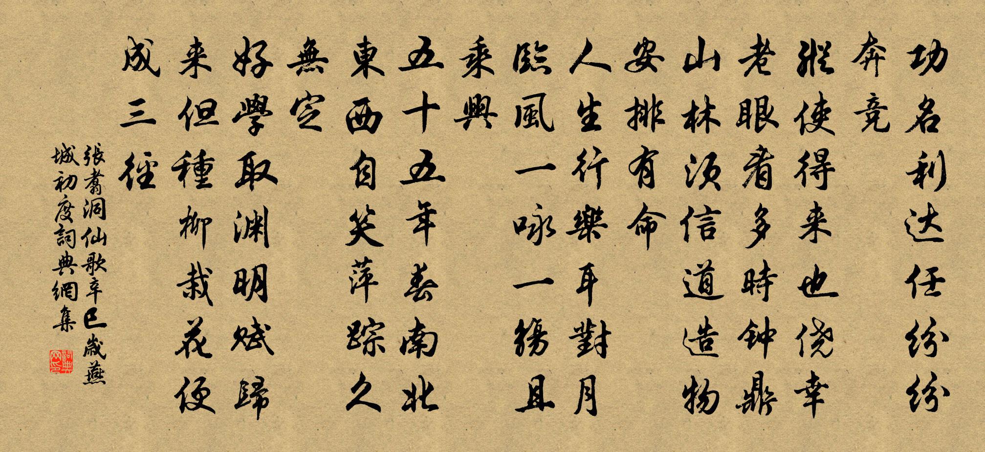 张翥洞仙歌 辛巳岁燕城初度书法作品欣赏