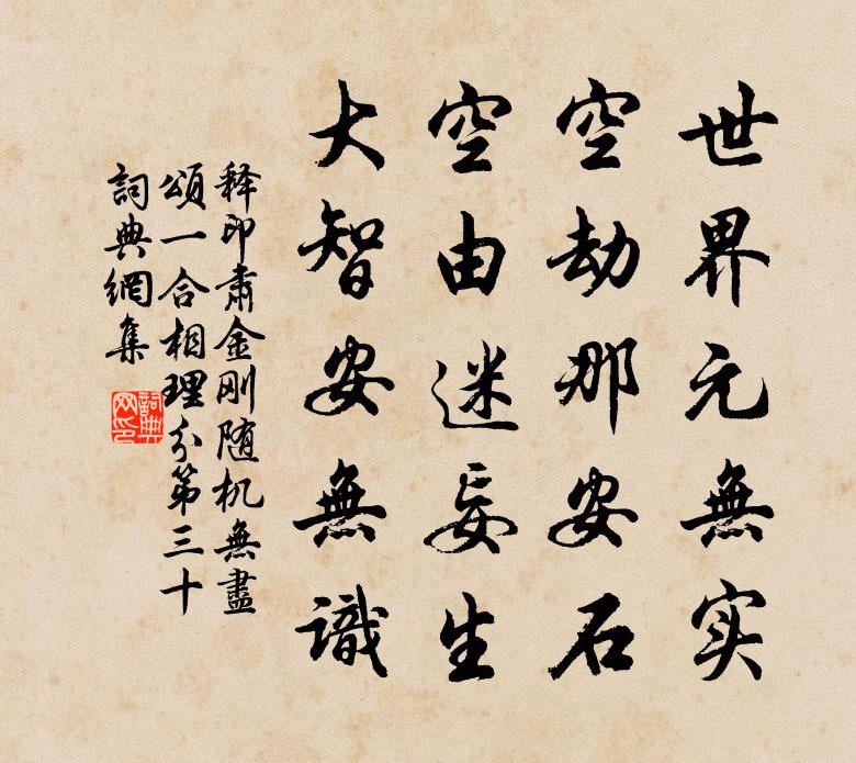 释印肃金刚随机无尽颂一合相理分第三十书法作品欣赏
