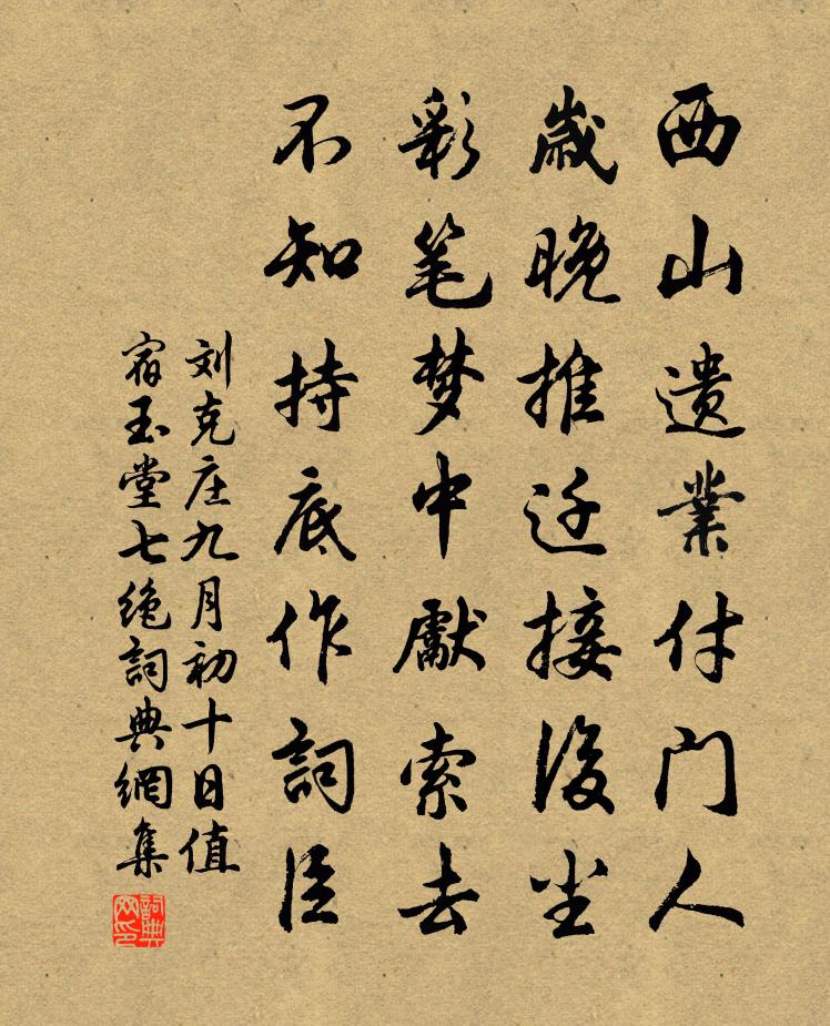 刘克庄九月初十日值宿玉堂七绝书法作品欣赏