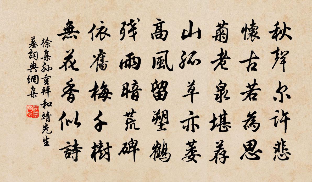徐集孙重拜和靖先生墓书法作品欣赏