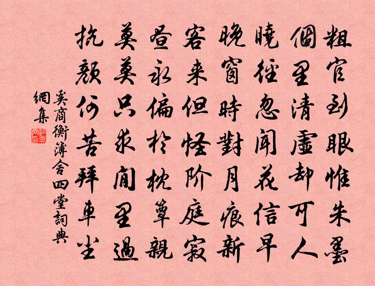 奚商衡簿舍四堂书法作品欣赏