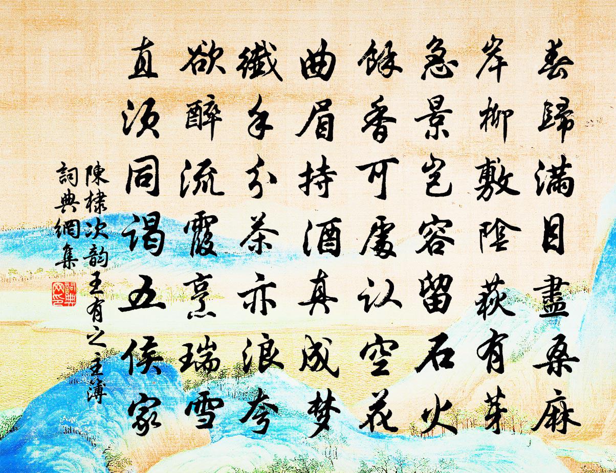 陈棣次韵王有之主簿书法作品欣赏
