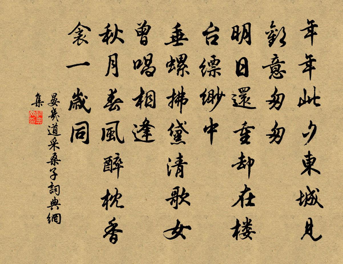 晏几道采桑子书法作品欣赏