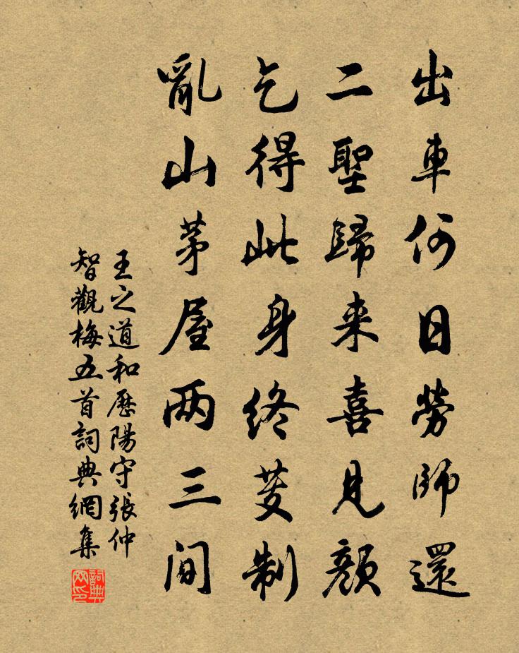 王之道和历阳守张仲智观梅五首书法作品欣赏