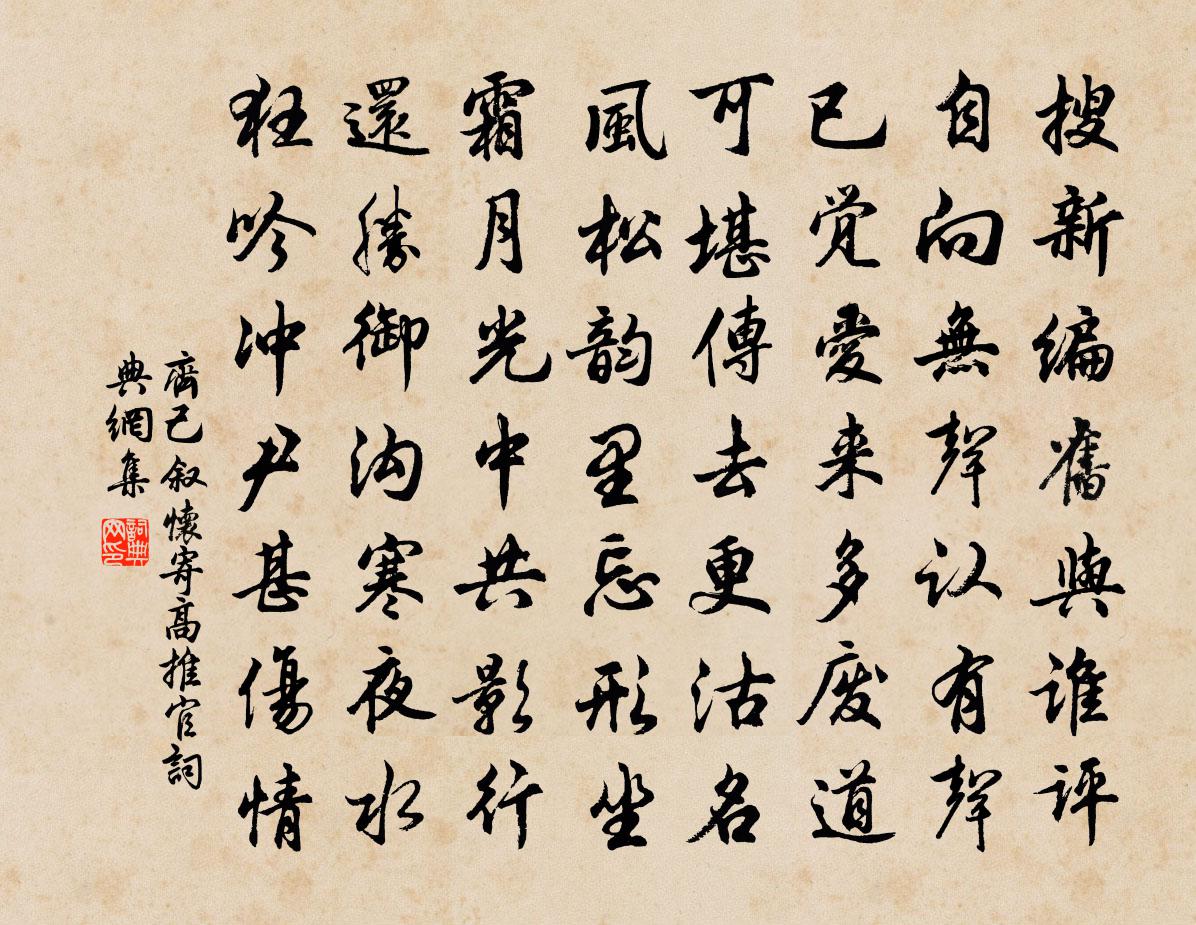 齐己叙怀寄高推官书法作品欣赏