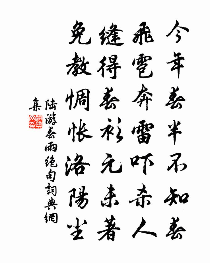 陆游春雨绝句书法作品欣赏