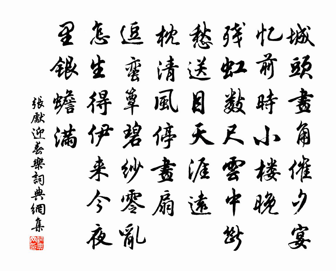 张先迎春乐书法作品欣赏