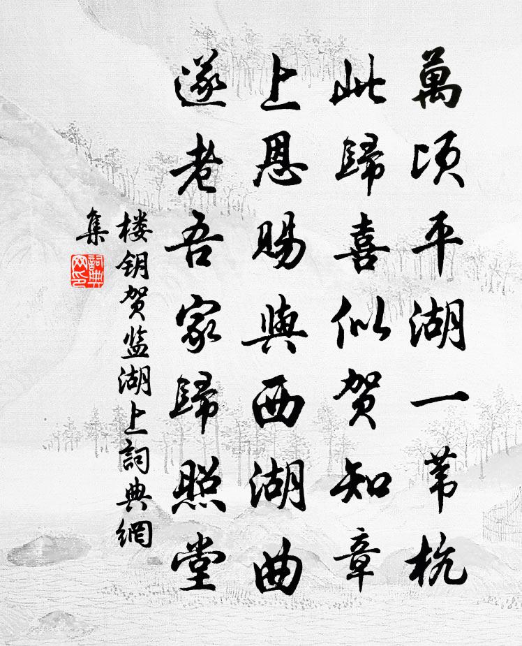楼钥贺监湖上书法作品欣赏