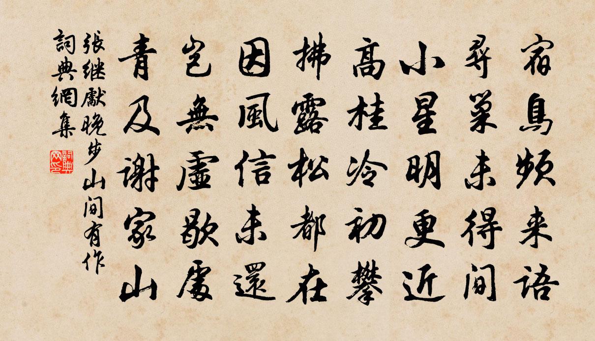 张继先晚步山间有作书法作品欣赏