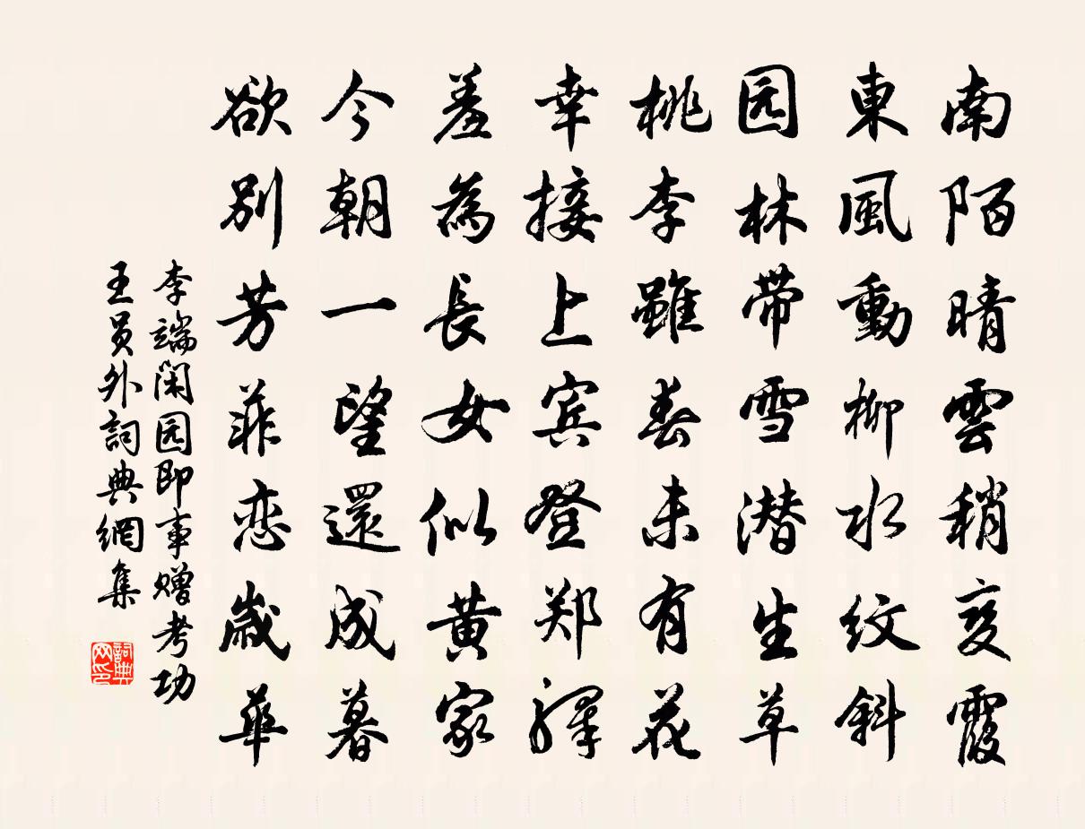 李端闲园即事赠考功王员外书法作品欣赏