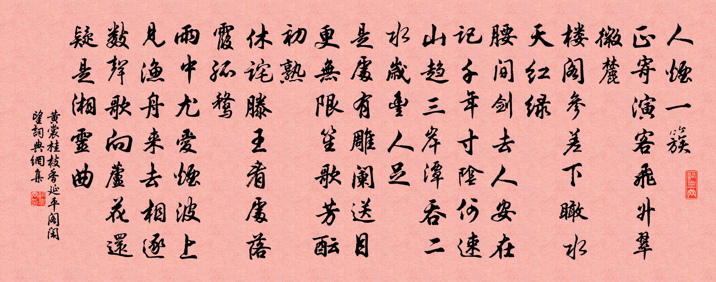 黄裳桂枝香（延平阁闲望）书法作品欣赏