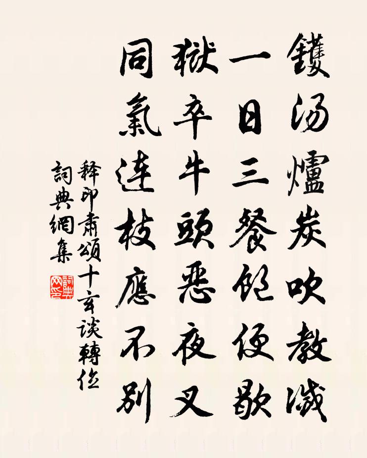 释印肃颂十玄谈转位书法作品欣赏