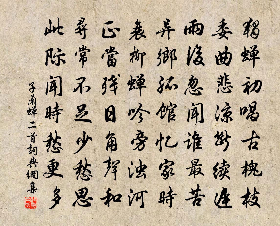 子兰蝉二首书法作品欣赏
