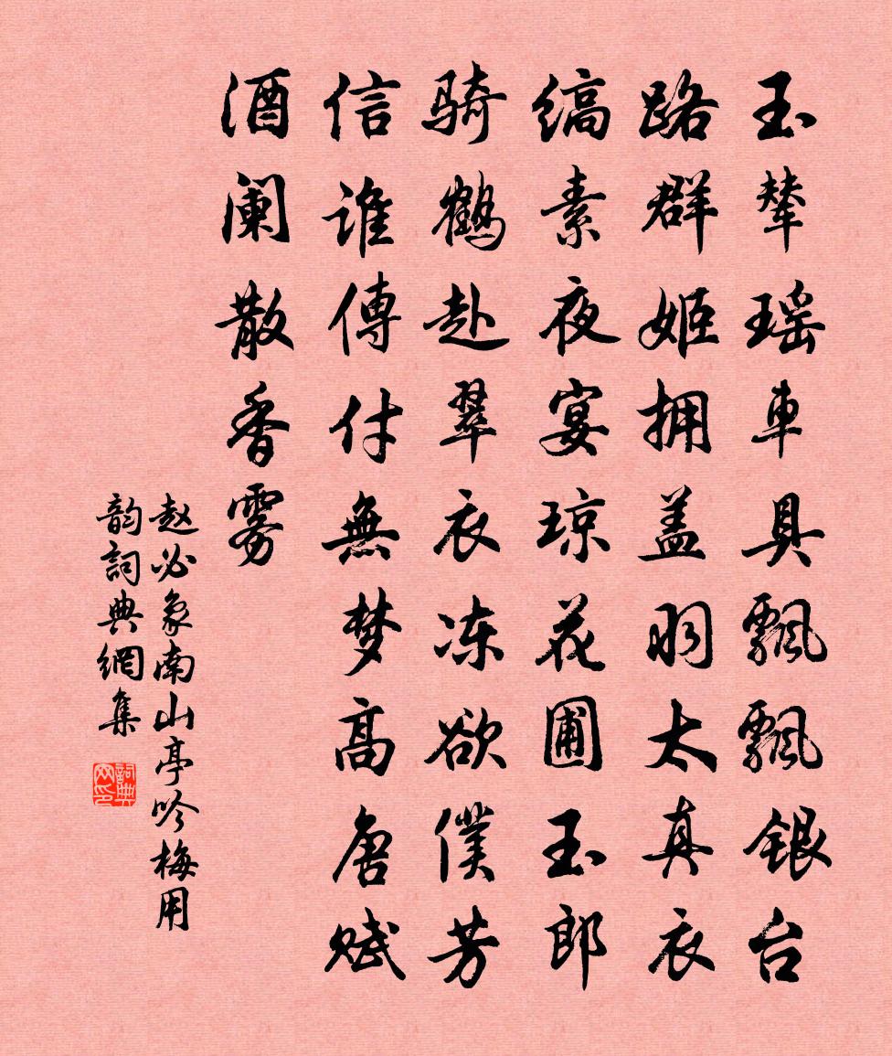 赵必象南山亭吟梅用韵书法作品欣赏