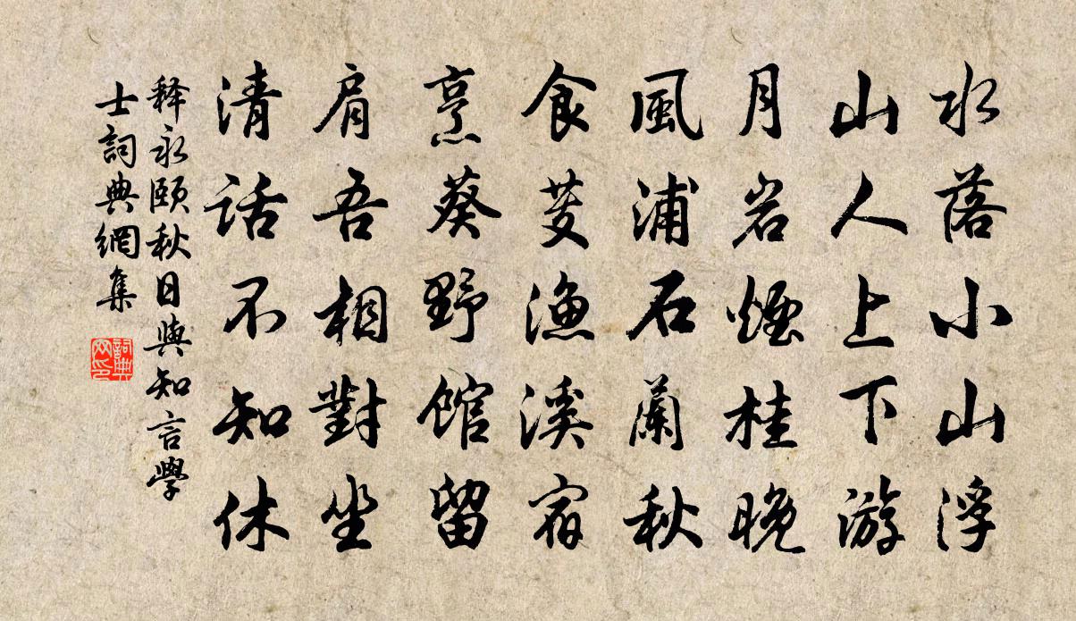 释永颐秋日与知言学士书法作品欣赏