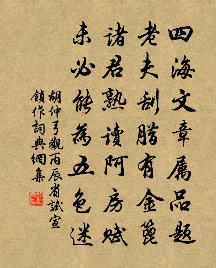 胡仲弓观丙辰省试宣锁作书法作品欣赏