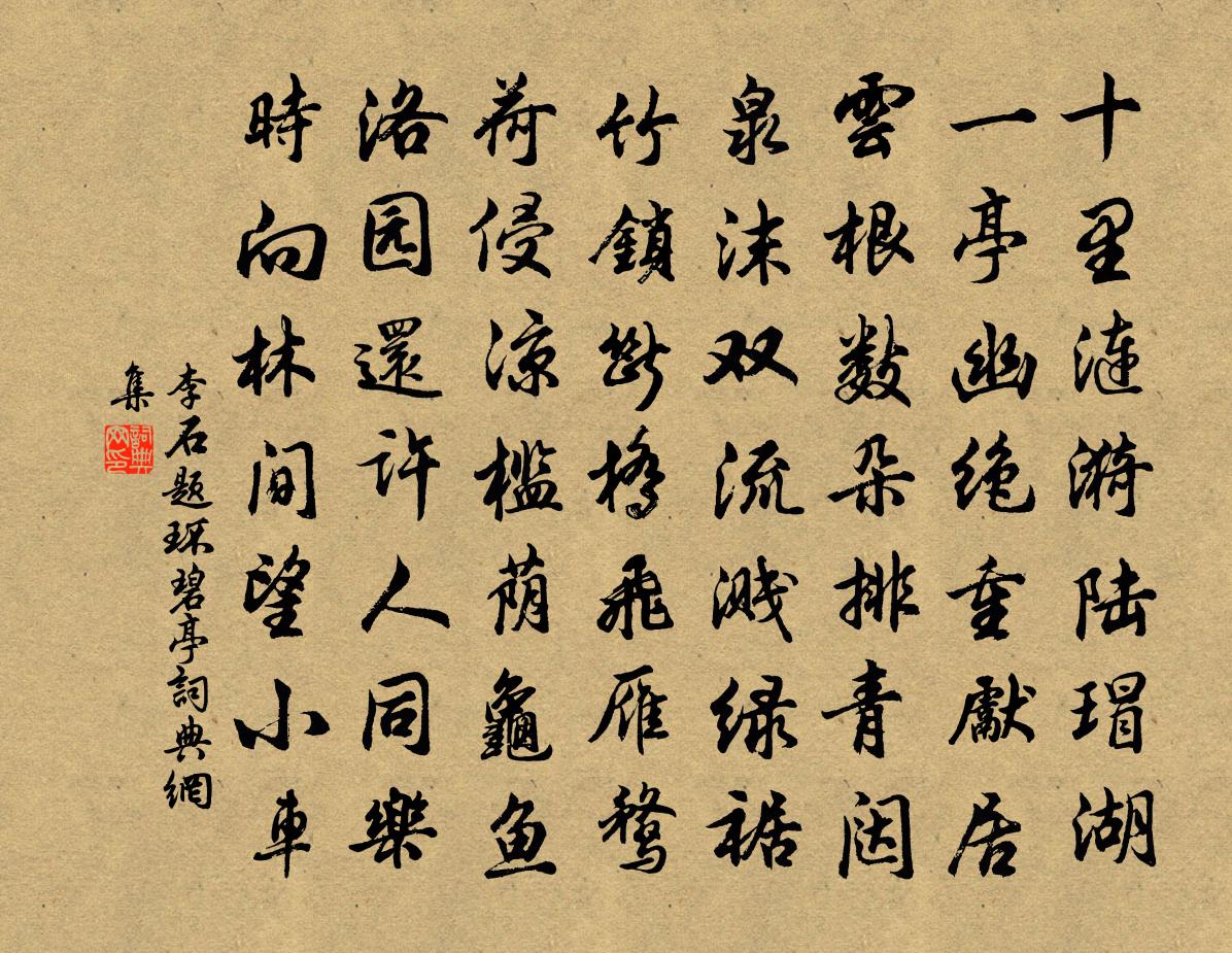 李石题环碧亭书法作品欣赏