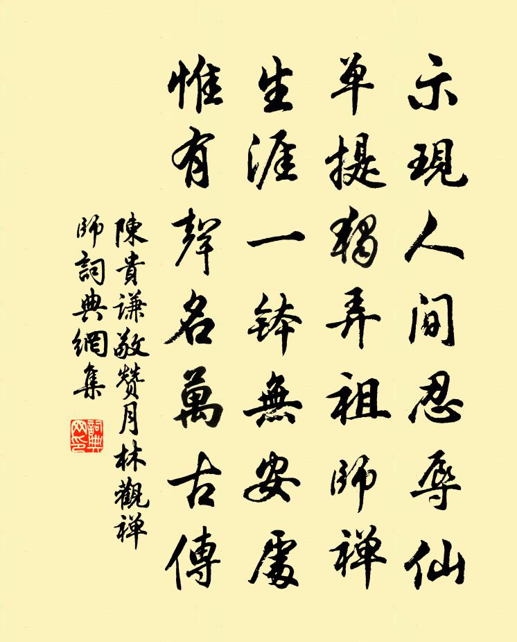陈贵谦敬赞月林观禅师书法作品欣赏